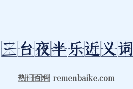 三台夜半乐近义词是什么意思的图片